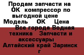 Продам запчасти на 2ОК1 компрессор по выгодной цене!!! › Модель ­ 2ОК1 › Цена ­ 100 - Все города Водная техника » Запчасти и аксессуары   . Алтайский край,Заринск г.